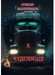 Руслан Самигуллин - Я чудовище