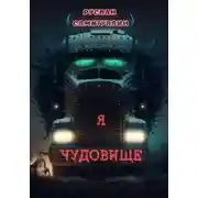 Постер книги Я чудовище
