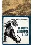 Анатолий Рождественский - На поиски динозавров в Гоби