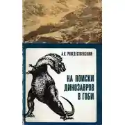 Постер книги На поиски динозавров в Гоби