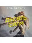 Пол Мелкоу - Десять сигм