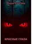 Мария Красина - Красные глаза