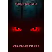 Постер книги Красные глаза