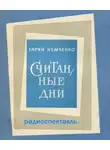 Гарий Немченко - Считанные дни