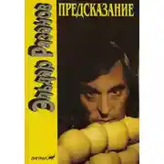Постер книги Предсказание