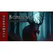 Постер книги В сердце леса
