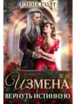 Елена Солт - Измена. Вернуть Истинную