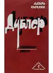 Лазарь Карелин - В конце ленты