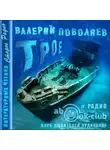 Валерий Поволяев - Трое