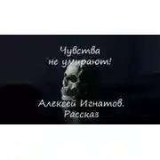 Постер книги Чувства не умирают!