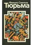 Феликс Светов - Тюрьма