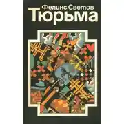 Постер книги Тюрьма