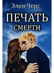 Элен Черс - Печать смерти