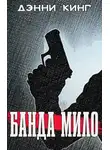 Дэнни Кинг - Банда Мило