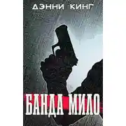 Постер книги Банда Мило