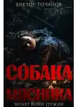 Виктор Точинов - Собака мясника