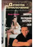 Лазарь Карелин - Свой