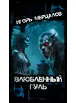 Игорь Мерцалов - Влюбленный гуль