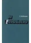 Александр Авдеенко - Я люблю
