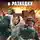 Александр Терентьев - Из штрафников в разведку