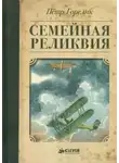 Пётр Горелик - Семейная реликвия