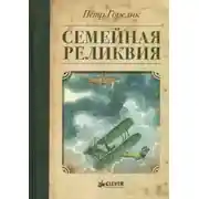 Постер книги Семейная реликвия