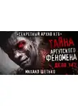 Михаил Шетько - Тайна аргутского феномена. Дело 147