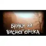 Постер книги Байки из Висногорска