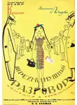 Валентина Левидова - Трёхминутный разговор