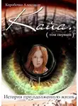 Александр Коробочка - История про одолженную жизнь (том 1) – Кайя