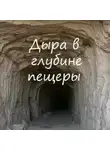 Алексей Игнатов - Дыра в глубине пещеры