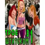 Постер книги Трое в штатском. Книга 1