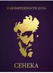 Луций Анней Сенека - О безмятежности духа