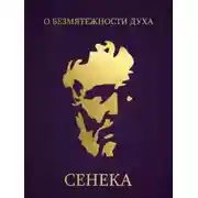 Постер книги О безмятежности духа
