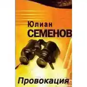 Постер книги Провокация