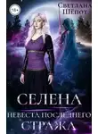 Светлана Шёпот - Селена. Невеста последнего стража