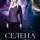 Светлана Шёпот - Селена. Невеста последнего стража