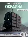 Александр Тихонов - Окраина