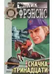 Дик Фрэнсис - Место встречи