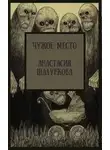 Анастасия Шалункова - Чужое место