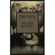 Постер книги Чужое место