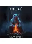 Ольга Корвис - Кощей