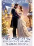Валентина Гордова - (Не) Моя жена, или Заветное желание Ледяного генерала
