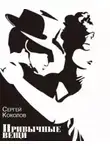 Сергей Коколов - Привычные вещи