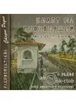 Ильдус Закиров - Билет на проходящий