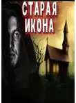 Deni Vrai - Старая икона