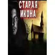 Постер книги Старая икона