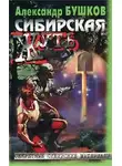 Александр Щербаков - Сибирская жуть