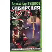 Постер книги Сибирская жуть