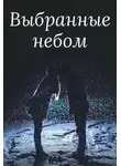 Вероника Суховская - Выбранные небом